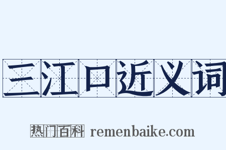 三江口近义词是什么意思的图片